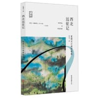 书籍 西北远征记:宣侠父小说诗歌选的封面