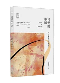 可爱的中国:方志敏散文诗歌选 - 无名图书