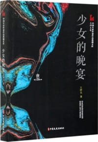 少女的晚宴