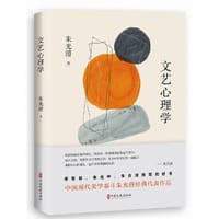 文艺心理学 - 朱光潜