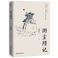 游尘琐记（名家游记）