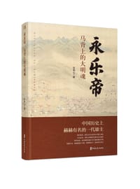 书籍 永乐帝——马背上的大明魂的封面