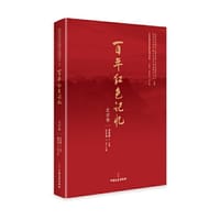 百年红色记忆·北京卷 - 黄延敏