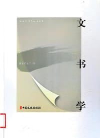 文书学 - 国家档案局