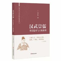 汉武崇儒：尊崇儒术与王霸兼用（中国古代大政治家的治国智慧）