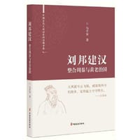 刘邦建汉：整合周秦与黄老治国（中国古代大政治家的治国智慧）