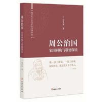 周公治国：家国同构与敬德保民（中国古代大政治家的治国智慧）