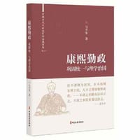 康熙勤政：巩固统一与理学治国（中国古代大政治家的治国智慧）