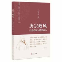 唐宗政风：以静治国与德化远人（中国古代大政治家的治国智慧）