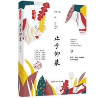 止于仰慕