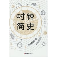 时钟简史