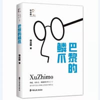 巴黎的鳞爪(回望徐志摩) - 徐志摩 著