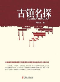 古镇名探