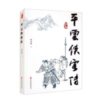 平云侠客传
