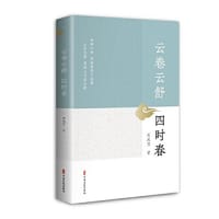 云卷云舒四时春