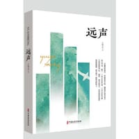 远声