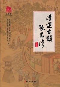 漕运古镇张家湾