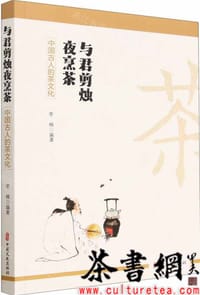《与君剪烛夜烹茶》（中国古人的茶文化）