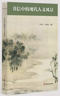 书信中的现代人文风景