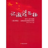 让激情飞扬：中华人民共和国国旗国歌国徽诞生故事