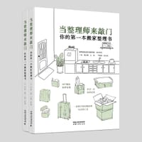 当整理师来敲门:你的第一本搬家整理书 - 一米 巫小敏 主编