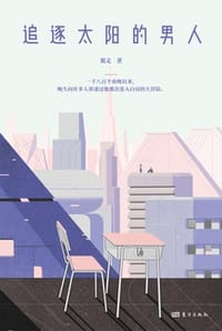 追逐太阳的男人 - 翼走