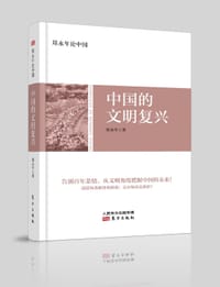 书籍 中国的文明复兴的封面