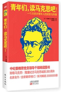 书籍 青年们，读马克思吧！的封面