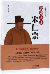 大宋天子宋仁宗