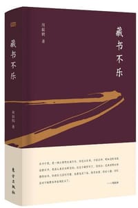书籍 藏书不乐的封面
