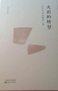 书籍 夭折的转型的封面