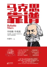 马克思靠谱（修订版）