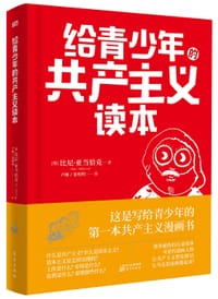 给青少年的共产主义读本 - [德] 比尼·亚当恰克 著