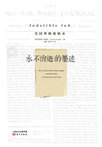 永不消逝的墨迹 - [美] 理查德 ·克鲁格