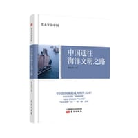 书籍 中国通往海洋文明之路的封面