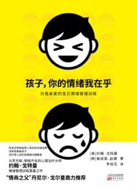 书籍 孩子，你的情绪我在乎的封面