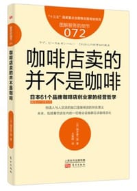 咖啡店里卖的并不是咖啡 - 楠本修二郎