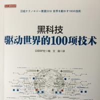 黑科技 - [日]日经BP社
