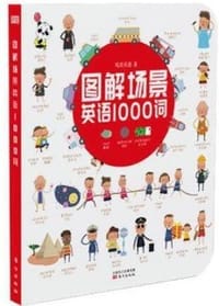 图解场景英语1000词（附音频）24个主题+1000个常用单词单词+100个场景互动（3-10岁)人教版小学英语教辅有声少儿英语启蒙零基础英汉双语词汇情景学习初级教材书籍 幼儿儿童小学生分级绘本 - 无名图书