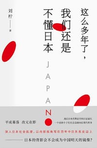 书籍 这么多年了，我们还是不懂日本的封面