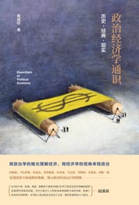 政治经济学通识：历史·经典·现实