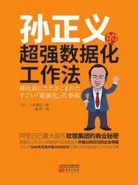 书籍 孙正义的超强数据化工作法的封面