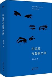 在经验与超验之间 - 景凯旋