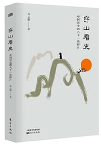穿山看史 - 郑云鹏