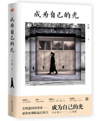书籍 成为自己的光的封面