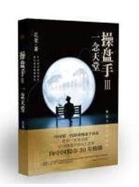 书籍 操盘手3的封面