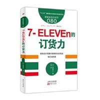 服务的细节080：7-ELEVEn的订货力 - 【日】信田洋二