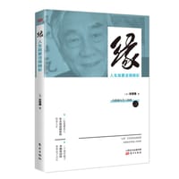 缘：人生就要活得精彩