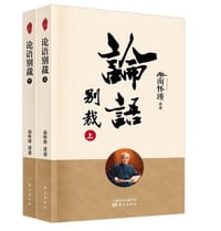 论语别裁 - 南怀瑾