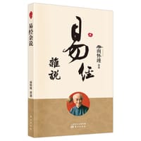易经杂说 - 无名图书